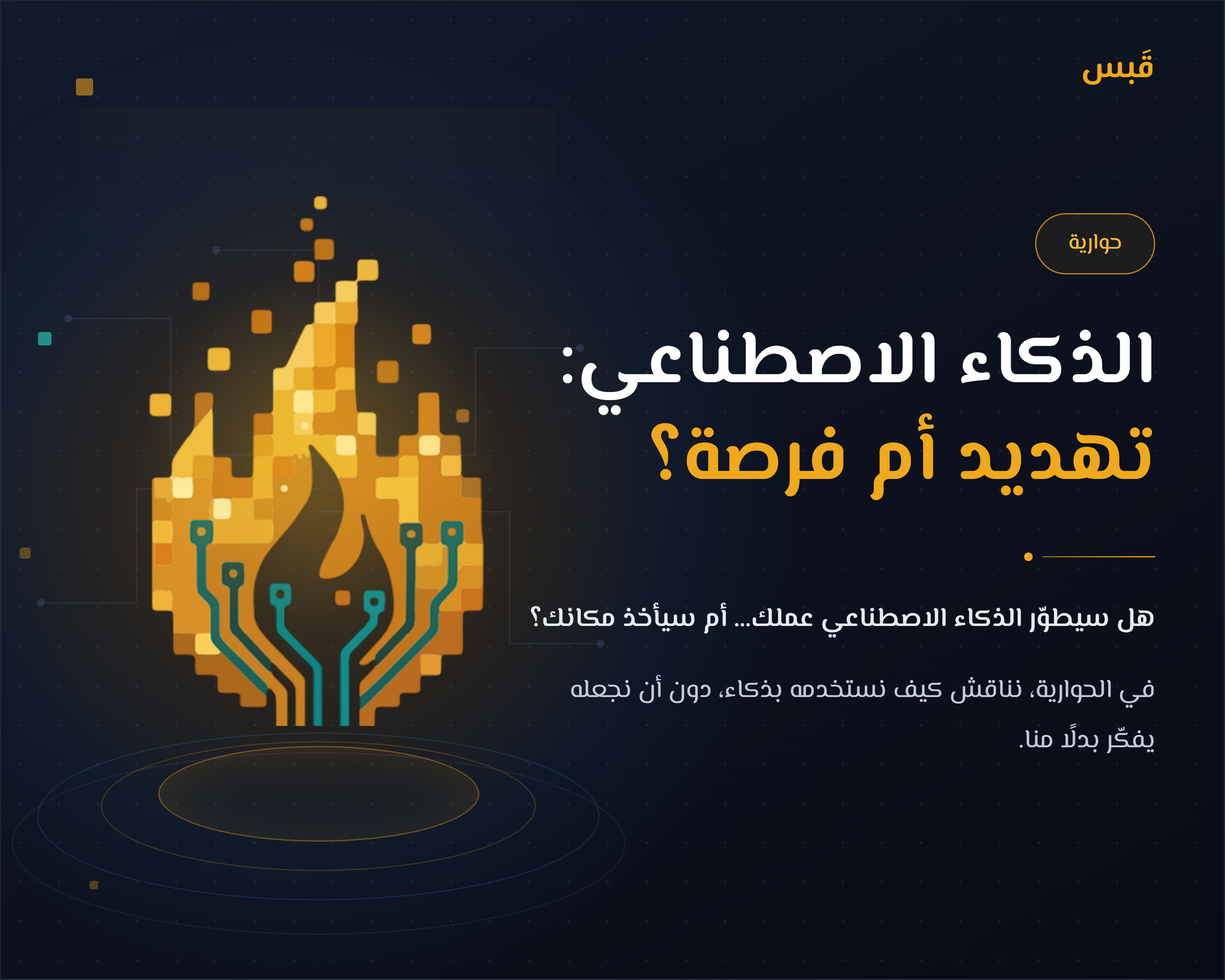 الذكاء الاصطناعي: تهديد أم فرصة؟
